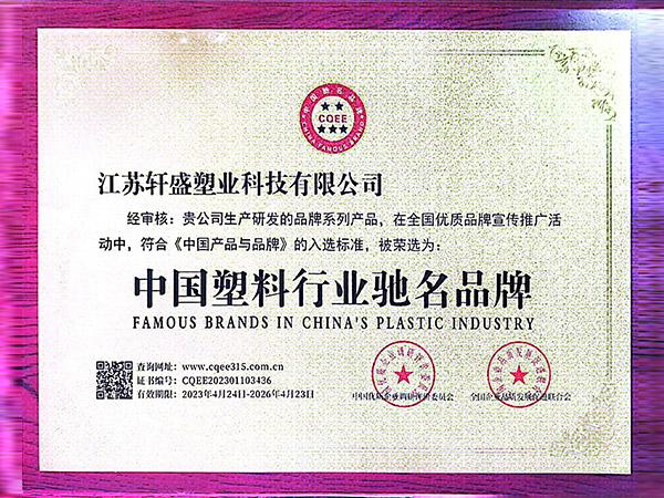 中國(guó)塑料行業(yè)馳名品牌認(rèn)證-軒盛塑料托盤生產(chǎn)廠家