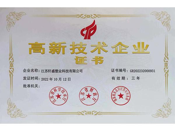 高新企業(yè)認(rèn)證-軒盛塑料托盤生產(chǎn)廠家