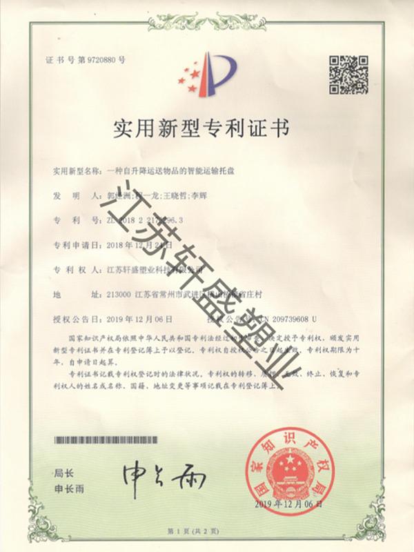 智能運(yùn)輸托盤證書(shū)-軒盛塑料托盤生產(chǎn)廠家