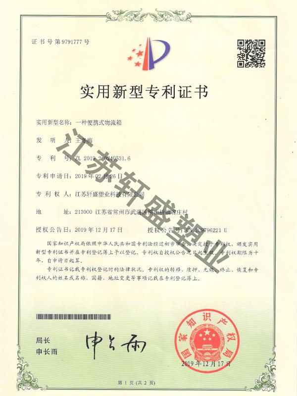 便攜式物流箱證書(shū)-軒盛塑料托盤生產(chǎn)廠家